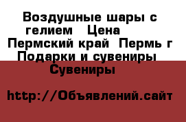 Воздушные шары с гелием › Цена ­ 40 - Пермский край, Пермь г. Подарки и сувениры » Сувениры   